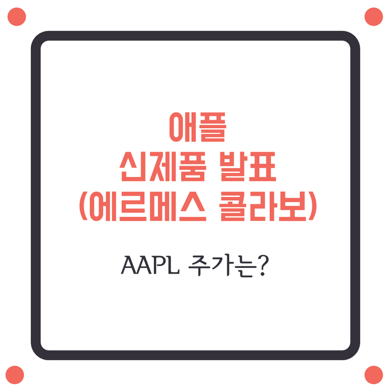 [ AAPL, 애플주가 ] 애플신제품 발표(아이패드 프로, 맥, 에어태그)