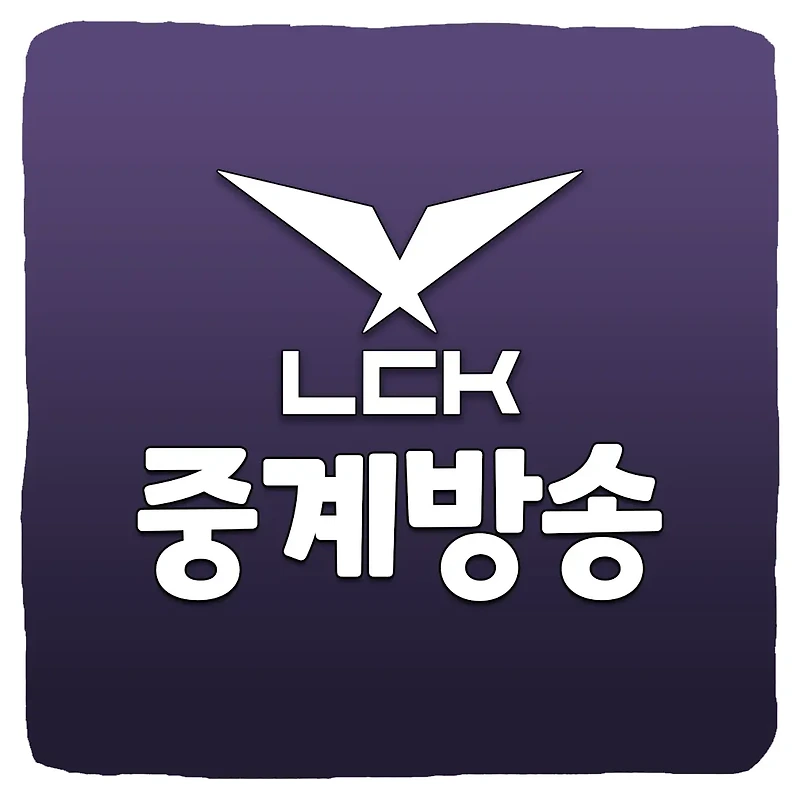2023 LCK 스프링 실시간 중계 채널 및 경기 일정