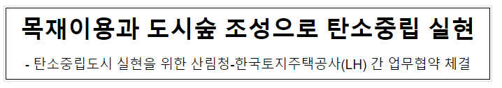 목재이용과 도시숲 조성으로 탄소중립 실현