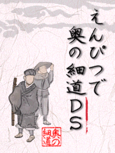 석세스 - 연필로 오쿠노 호소미치 DS (えんぴつで奥の細道DS - Enpitsu de Oku no Hosomichi DS) NDS - ETC