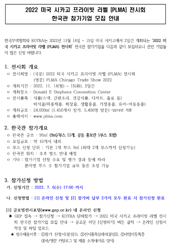 2022년 미국 시카고 프라이빗 라벨(PLMA) 전시회 한국관 참가기업 모집 공고