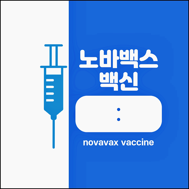 노바백스백신(novavax vaccine) 접종 시기,부작용 알아봅시다!