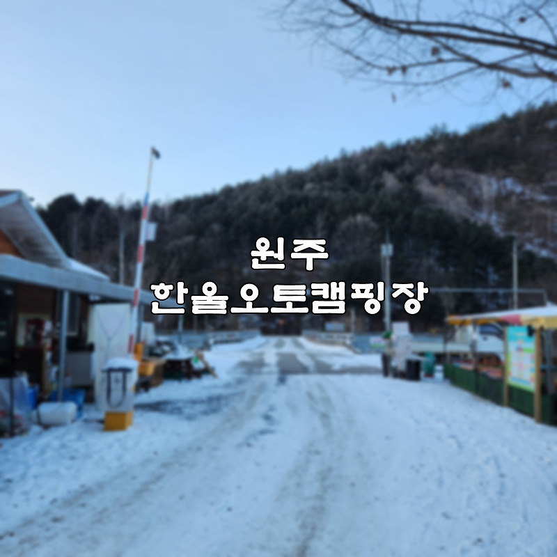 원주 한울오토캠핑장 키즈캠핑장 준비물 및 원주날씨