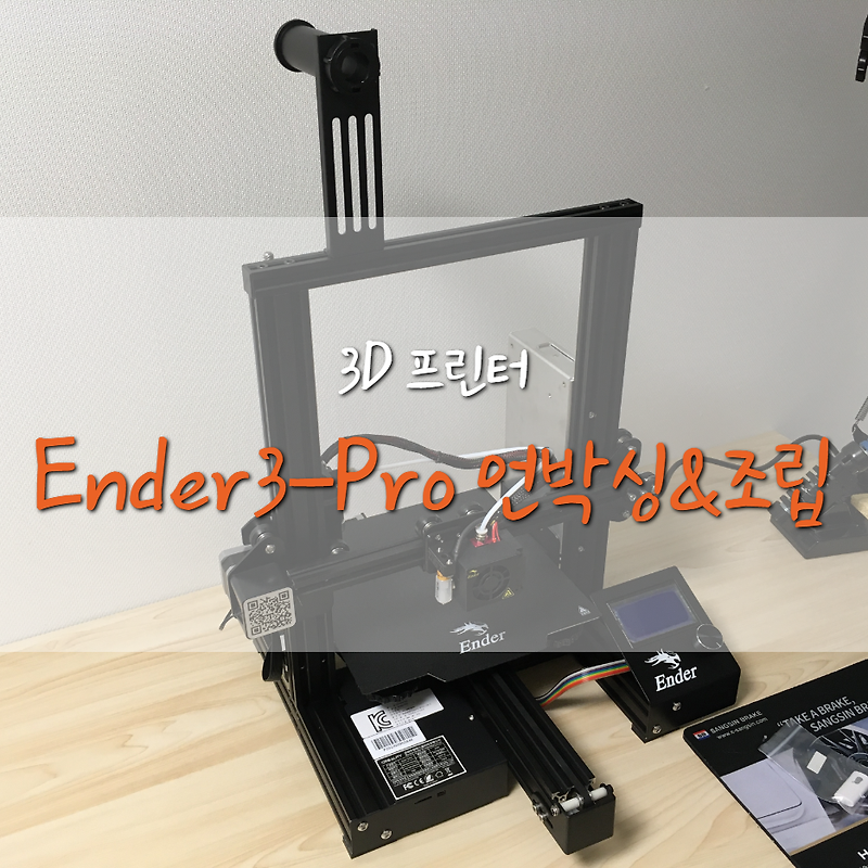 [Ender3-Pro] 엔더3 프로 언박싱/조립 (BLTouch적용)