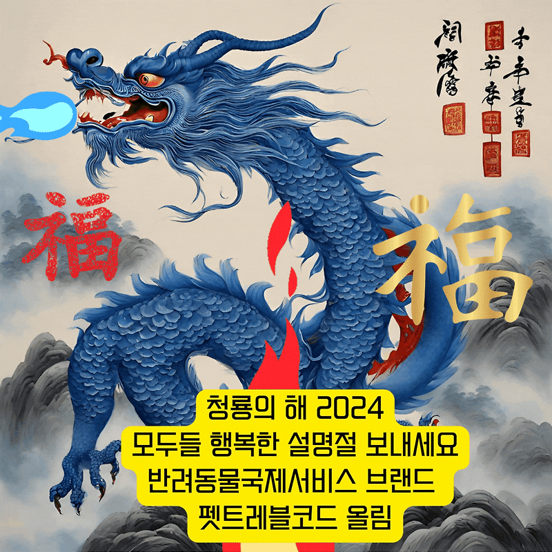 2024년 갑진년 설날인사말 설명절인사말 설명절인사말문구 설명절인사말문구 구정인사 구정인사말 구정인사말문구 연휴업무안내 강아지해외운송 고양이해외운송 강아지해외출국대행 고양..