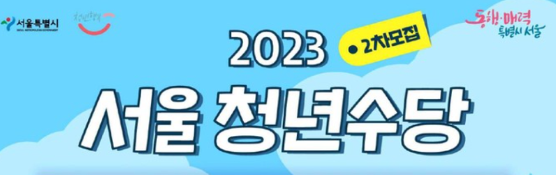 2023 서울청년수당 바로받기 2차모집 (지원대상, 접수기간, 신청 방법)