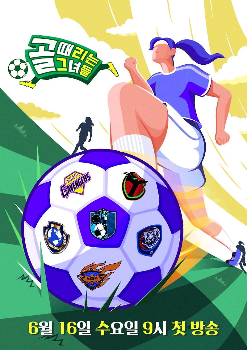(골 때리는 그녀들) 선수 & 감독 소개