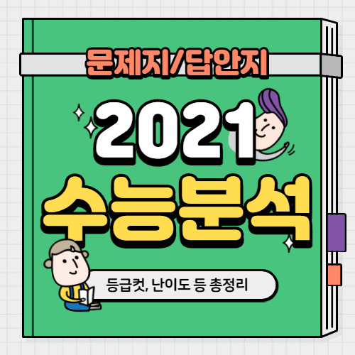 2021 수능 총정리(문제/답안) - 등급컷 분석 원점수 응시인원 등