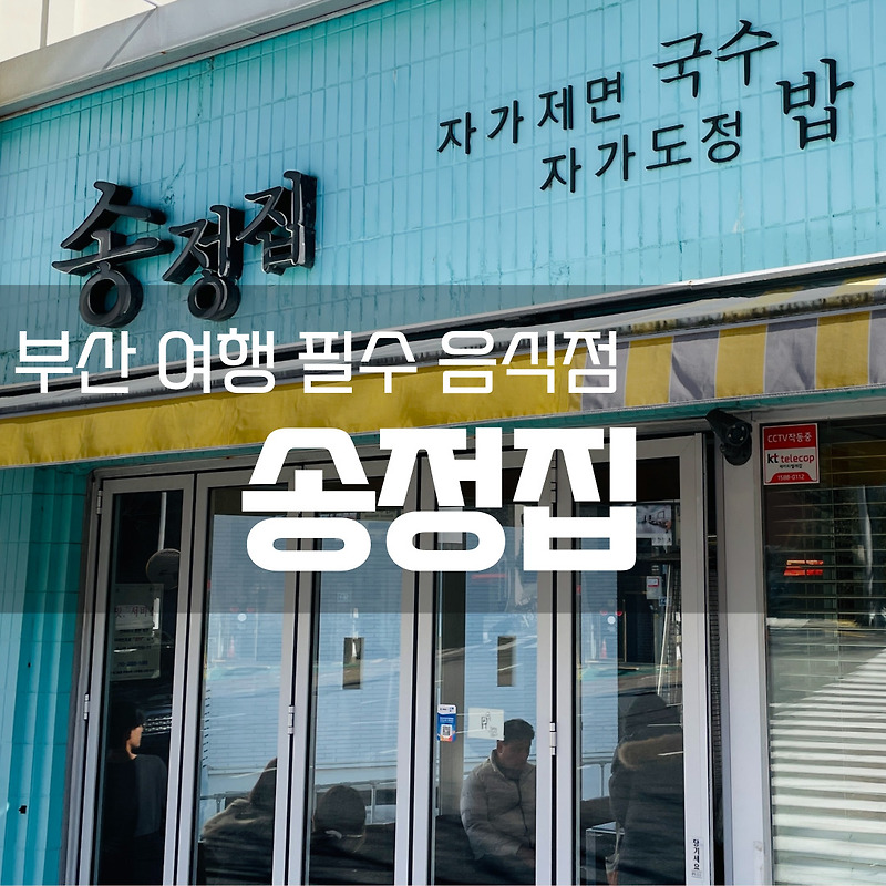 [부산 해운대 송정 맛집] 줄서서 먹는 국수 맛집, 송정집 리뷰