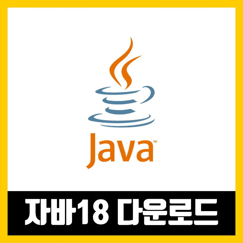 자바 18 다운로드 (java 18 Download)