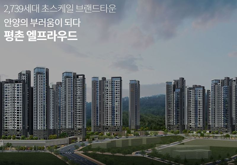 평촌 엘프라우드 일반분양 청약 공고문, 일정, 분양가, 입지, 위치