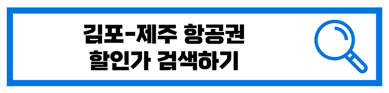 김포 제주도 항공권 땡처리 할인가 검색