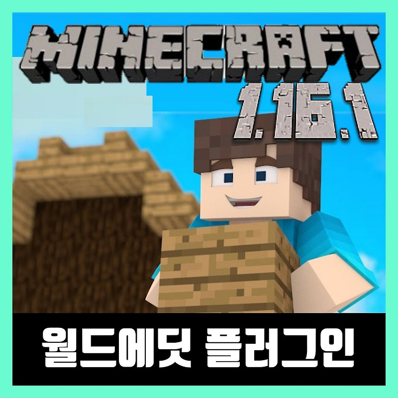 마인크래프트 1.16.1 월드에딧 플러그인 WorldEdit