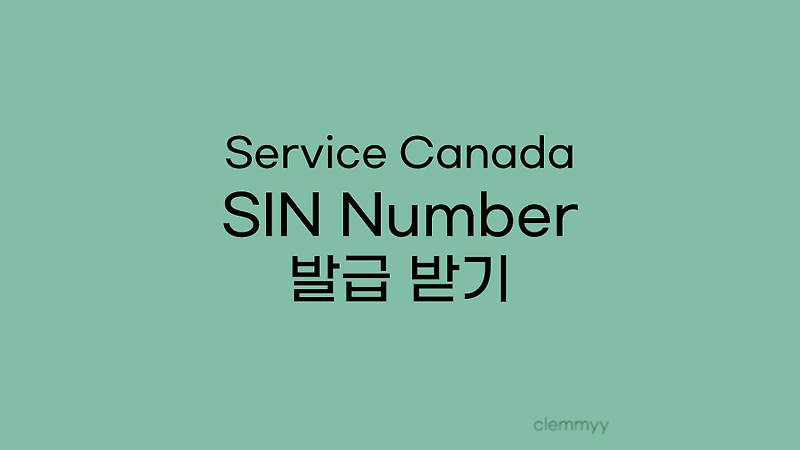 토론토 서비스 캐나다에서 SIN Number 발급