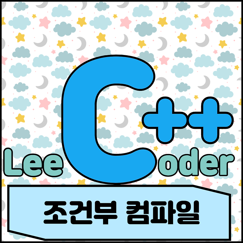 [C++] 프로그래밍 기초 : 조건부 컴파일