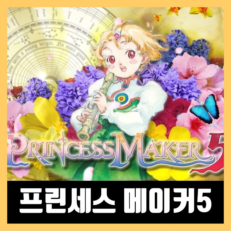 프린세스 메이커 5 다운 / 한글 무설치 Princess Maker 5