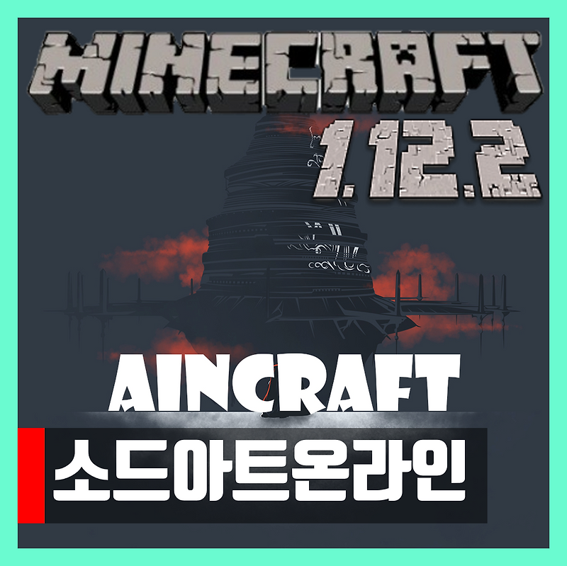 마인크래프트 1.12.2 소드아트 온라인 모드 다운 MoreSwordOnline