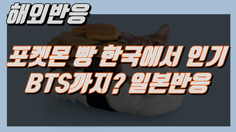 포켓몬 빵 한국에서 인기 BTS까지? - 일본반응