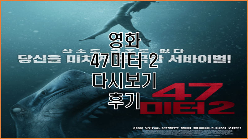 47미터 2 다시 보기 결말 줄거리 인물 요약 후기