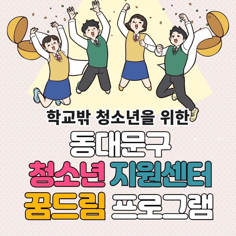 학교 밖 청소년을 위한 '동대문구청소년지원센터 꿈드림'  - 동대문 청소년 정책