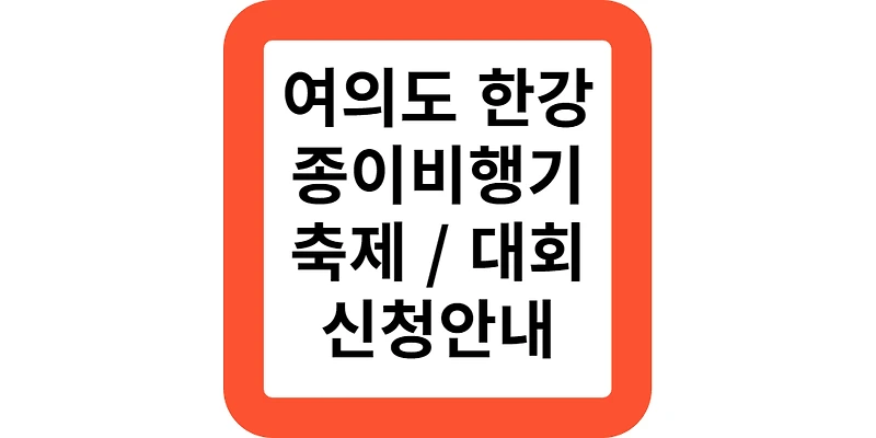 여의도 한강 종이비행기축제 종이비행기대회 일시 장소 신청방법