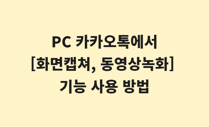 PC 카카오톡에서 [윈도우 화면캡쳐, 윈도우 동영상 화면 녹화] 기능 사용 방법