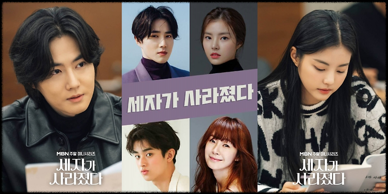 세자가 사라졌다 드라마 정보 엑소 수호X홍예지X김민기 드라마 내용 '보쌈-운명을 훔치다 스핀오프 작품'