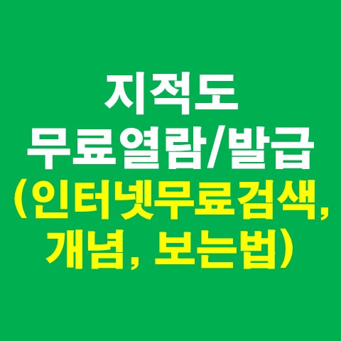 지적도 무료열람 및 발급방법(인터넷무료검색, 개념, 보는법)