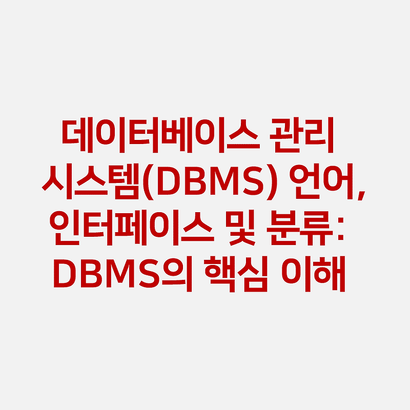 데이터베이스 관리 시스템(DBMS) 언어, 인터페이스 및 분류: DBMS의 핵심 이해