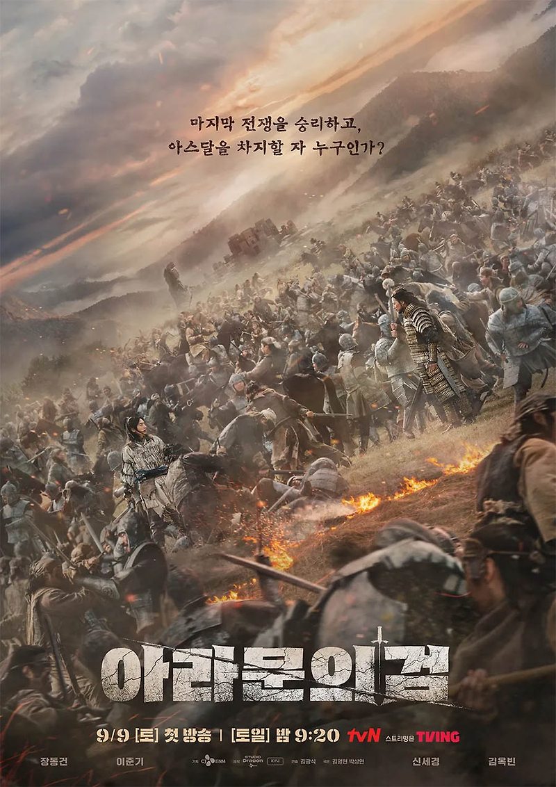 아스달 연대기 후속작 '아라문의 검'