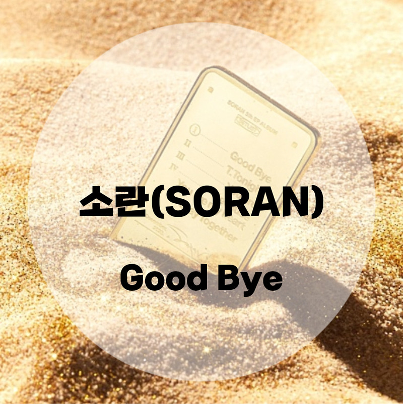 : 소란(SORAN) : Good Bye (가사/듣기/ Official Music Video)