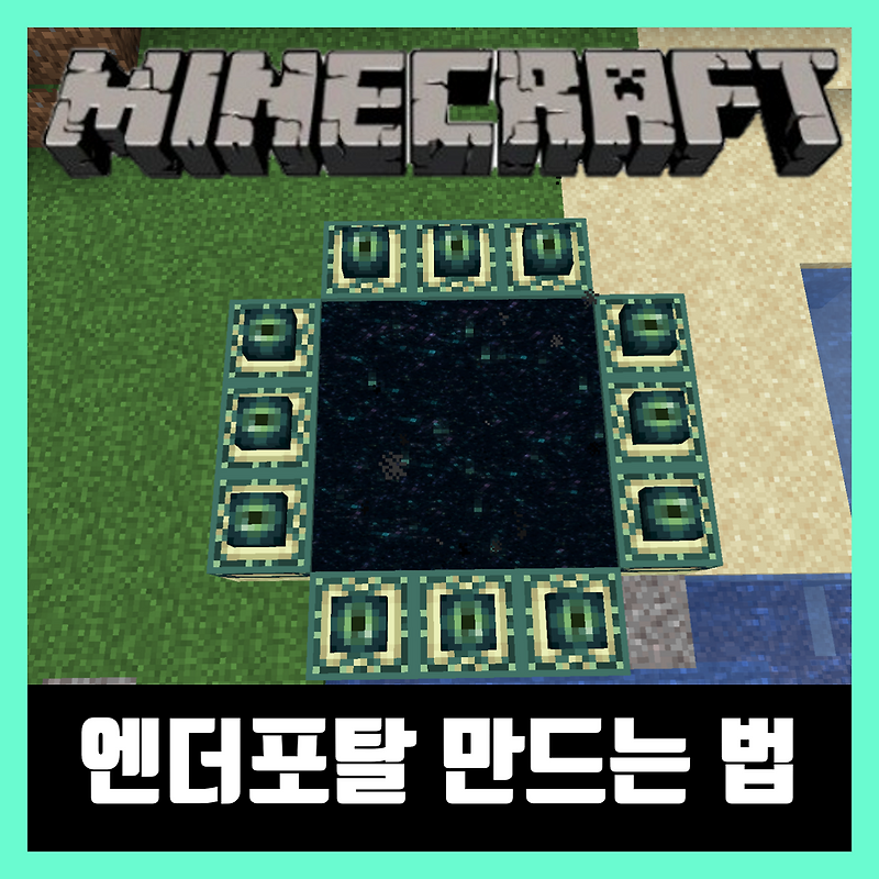 마인크래프트 엔더포탈 만들기 [엔더월드 가는법]