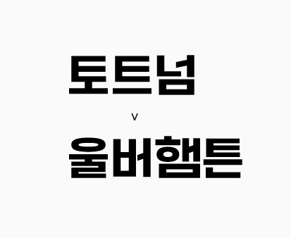 [해외축구] 토트넘 vs 울버햄튼
