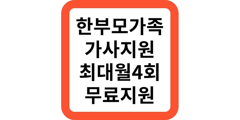 한부모가족 가사지원서비스(지원모음)