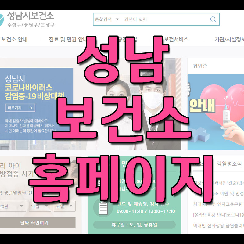 성남 보건소 홈페이지