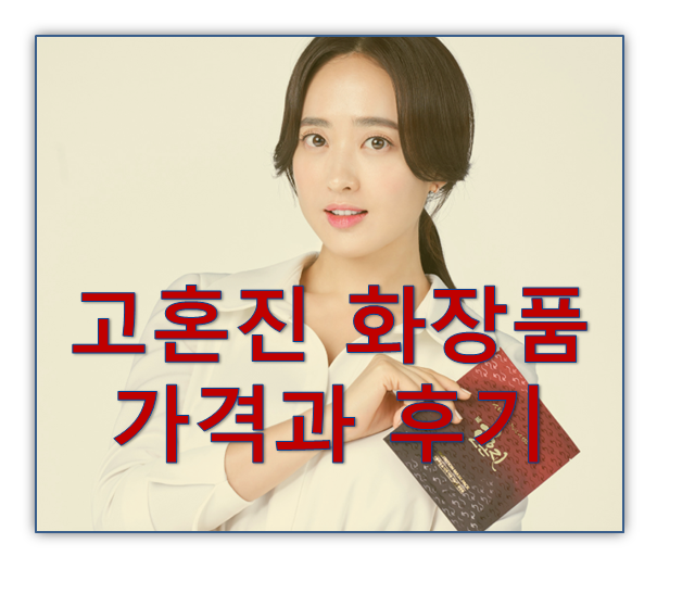 고혼진 화장품 가격과 후기