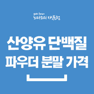 산양유 단백질 파우더 분말 가격