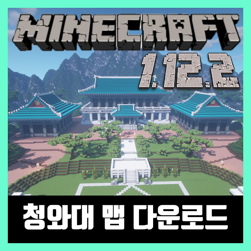 마인크래프트 청와대 맵 다운로드 들어가는법