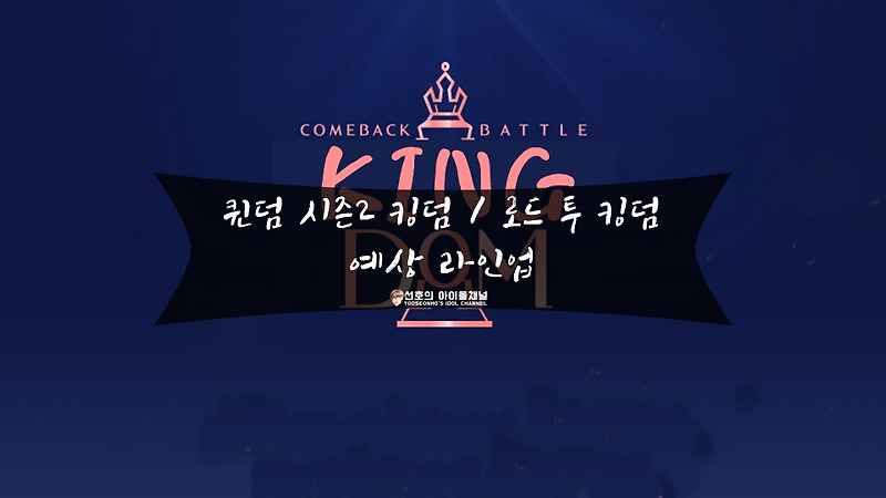 퀸덤 시즌2 킹덤 / 로드 투 킹덤 예상 라인업 (베리베리/더보이즈/골든차일드/펜타곤 등 10팀)