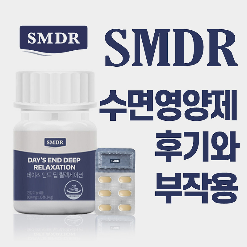 SMDR 수면영양제 부작용 및 후기