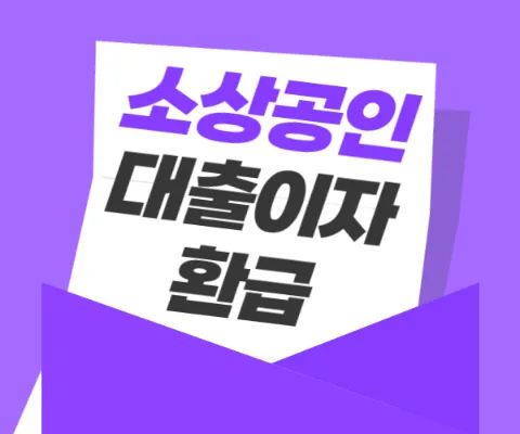 2월 5일 부터 소상공인 228만 명 이자 돌려받는 '상생금융 시즌2'
