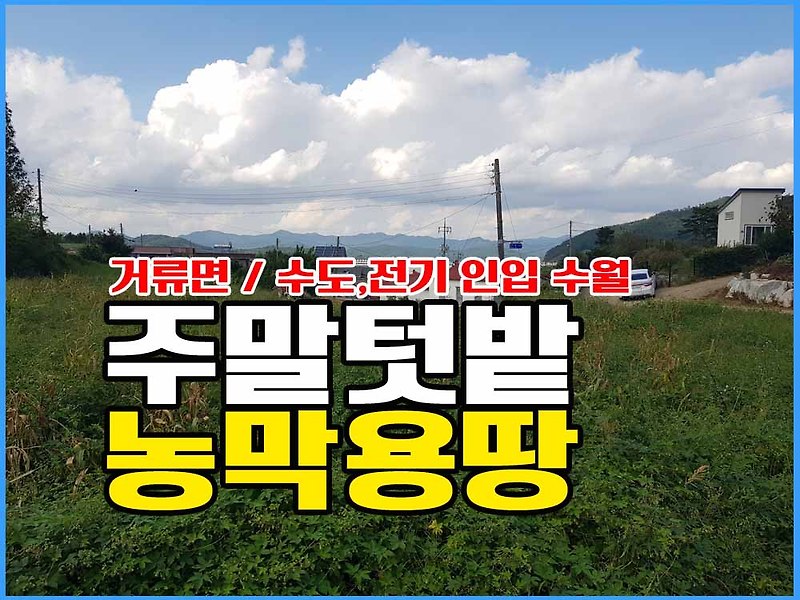 경남고성부동산 농촌마을 주말용토지매매 / 농막용토지매매 / 계획관리지역 땅매매