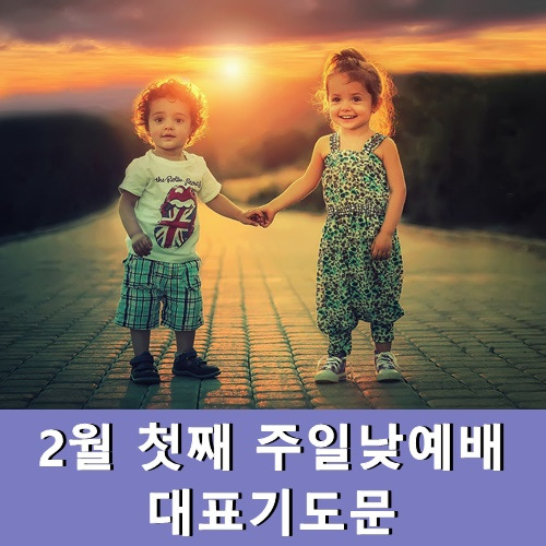 2월 첫째 주일낮예배 대표기도문