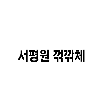 [고딕체]서평원 꺾깎체 폰트 다운로드(제작 : 서울시평생교육진흥원)