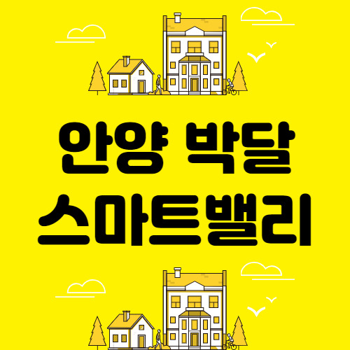 경기도 안양시 박달 스마트밸리 조성사업이란?