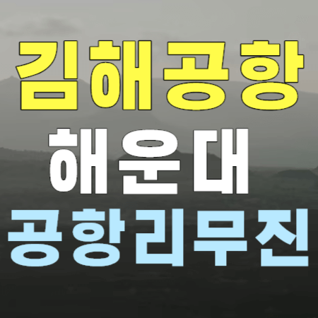 해운대 센텀시티 남천동 ↔ 김해공항 리무진 버스 시간표 / 태영공항리무진