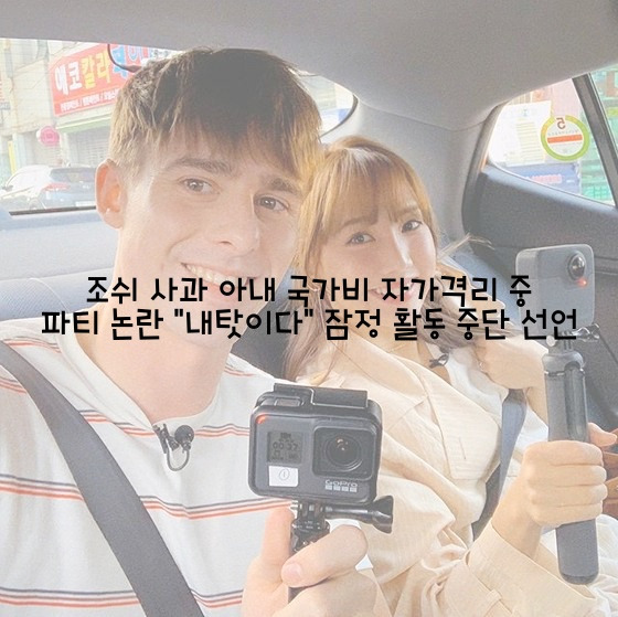 조쉬 사과 아내 국가비 자가격리중 파티 논란 