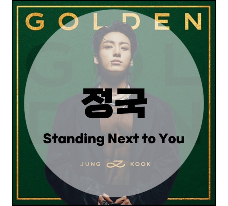 : 정국 : Standing Next to You (가사/듣기/Official MV)
