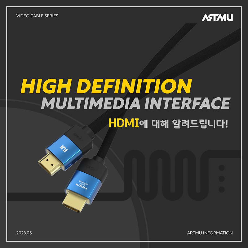 [아트뮤Tip]HDMI에 대해 알려드립니다.