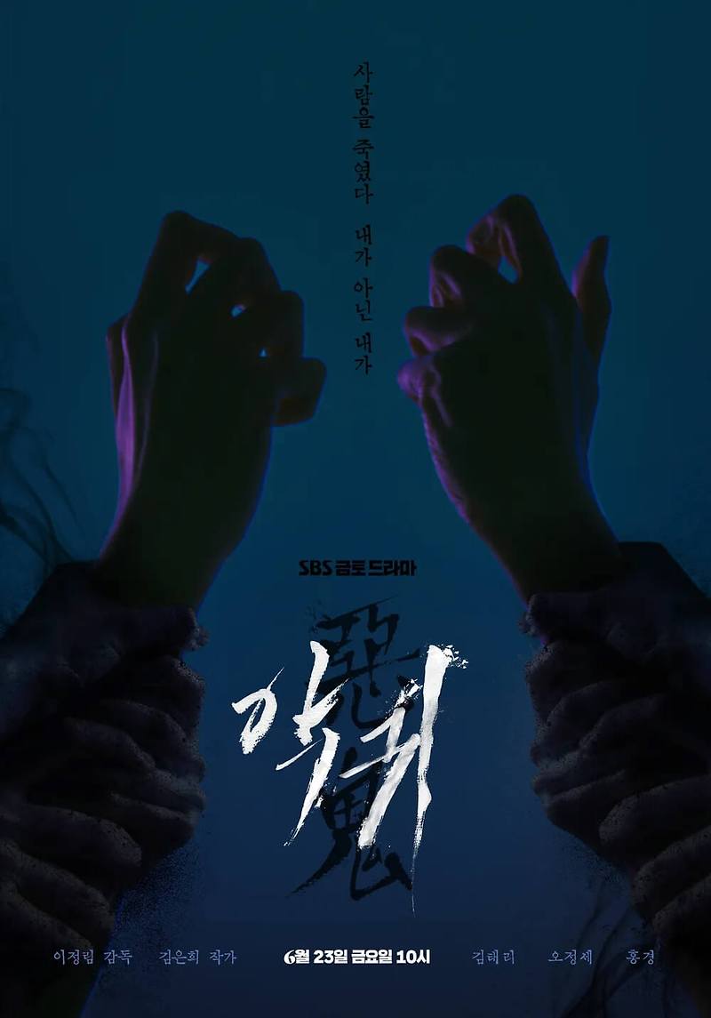 드라마 악귀, 등장인물 김태리X오정세X홍경X김은희 작가 오컬트 드라마